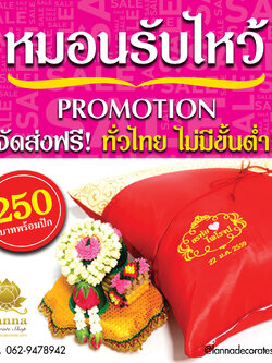 หมอนรับไหว้