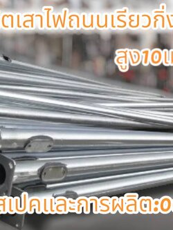 เสาไฟถนนเรียวกิ่งเดียว10เมตร