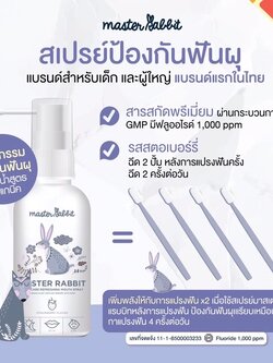 สเปรย์ป้องกันฟันผุ Master rabbit