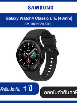 SAMSUNG Galaxy Watch4 Classic LTE (46mm) SM-R895FZKATHL สินค้ารับประกัน 1 ปี