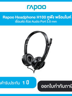 Headset Rapoo H100 (Black) wired stereo headset มาพร้อมไมโครโฟน เสียงชัดเจน ประกัน 1 ปี