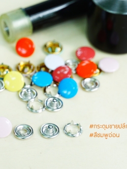 กระดุมแป๊กห้าขา แบบหัวทึบ 10 มิลลิเมตร สีชมพูอ่อน