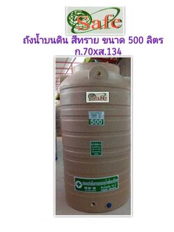 ถังเก็บน้ำบนดินSafe 500ลิตร รุ่น แกรนิต สี ทราย เทา แดง ไม่มีลูกลอยแถม