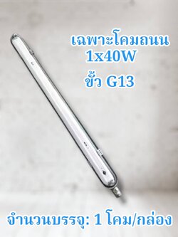 โคมถนน 1x40w รองแผ่นAL ขาว เหล็กหนา จำนวน บรรจุ 1 โคม/ลัง