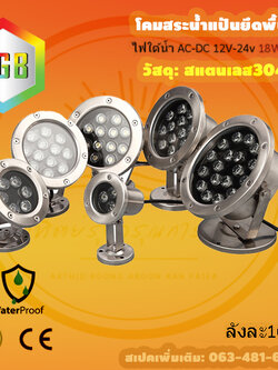 โคมไฟสระบ่อ18W 12V แสงRGB
