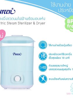 Pureen เครื่องนึ่งขวดนมพร้อมอบแห้ง รับประกัน 1ปี