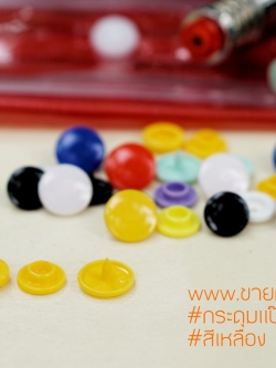 กระดุมแป๊กพลาสติก T5 สีเหลือง ขนาด 12.5 mm.