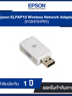 Epson ELPAP10 Wireless Lan Adapter (V12H731P01) ของแท้รับประกันศูนย์