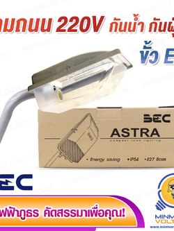 โคมไฟถนน ขั้ว E27 รุ่น ASTRA BEC (เฉพาะโคม)