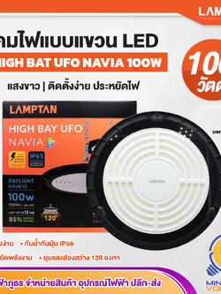 LAMPTAN โคมไฟLED แขวนภายนอก กันน้ำ ป้องกันฟ้าฝ่า ติดตั้งง่าย ยูเอฟโอ เนเวีย 100W แสงขาว/Daylight HIGHBAY UFO NAVIA