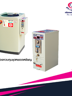 กล่องควบคุมชุดหยอดเหรียญ