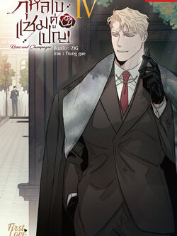 กุหลาบคู่แชมเปญ Vol.4