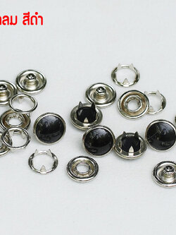 กระดุมแป๊ก มุกกลม ขนาดกระดุม 11.5 มิลลิเมตร เนื้อทองเหลืองแท้ ไม่เป็นสนิม สีดำ 10 ชุด (40ชิ้น)