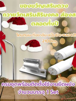 ของขวัญเสริมความโชคดี โคมและหลอด ครบชุดพร้อมติดตั้งใช้งานยึดผนัง