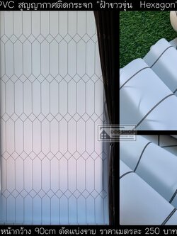PVC สุญญากาศติดกระจก "ฝ้าขาวขุ่น Hexagon" หน้ากว้าง 90cm x 100cm