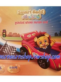 Smart คิดส์ ซูปเปอร์ ฟาสต์ สมาร์ท คาร์ (((ส่งฟรี)))