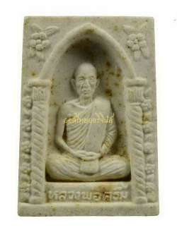 พระรูปเหมือนหลวงพ่อครึ้ม วัดคลองสวน เนื้อผง สมุทรปราการ 62090505