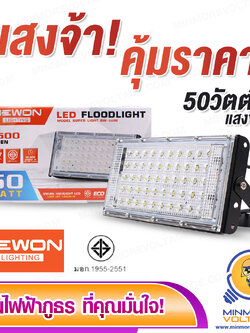 โคมไฟฟลัดไลท์ 50W แสงจ้า ทนทาน คุ้มราคา รุ่น BW-50W ยี่ห้อ BEWON