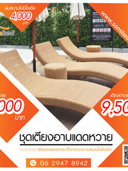 ชุดเตียงอาบแดดหวาย