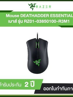 RAZER Mouse DEATHADDER ESSENTIAL เมาส์ (RZ01-03850100-R3M1) รับประกัน 2 ปี