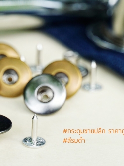 กระดุมยีนส์ โดนัท ขนาด 17 มิลลิเมตร สีรมดำ