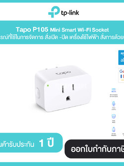 TP LINK Tapo P105 Mini Smart Wi-Fi Plug (สั่งการด้วยเสียงได้) รับประกันศูนย์ไทย 1 ปี