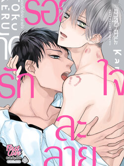 รอยกัดรักละลายใจ