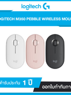เมาส์ไร้สาย LOGITECH PEBBLE M350 รับประกันศูนย์ไทย 1 ปี