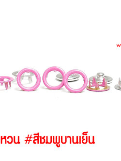 กระดุมแป๊ก 5 ขา แบบวงแหวน ขนาด 9 มิลลิเมตร สีชมพูบานเย็น