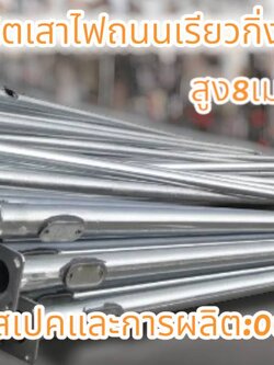 เสาไฟถนนเรียวกิ่งเดียว8เมตร