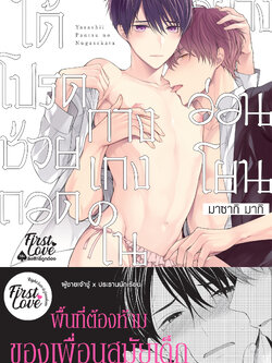 ได้โปรดช่วยถอดกางเกงในอย่างอ่อนโยน