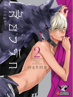 เสี้ยวรัก -สัตว์อสูร- เล่ม 2