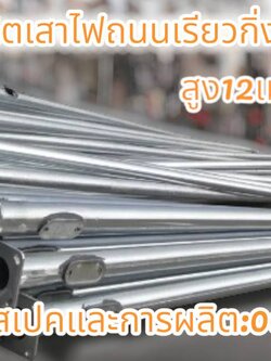 เสาไฟถนนเรียวกิ่งเดียว12เมตร