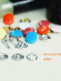 กระดุมแป๊กห้าขา แบบหัวทึบ 10 มิลลิเมตร สีฟ้า