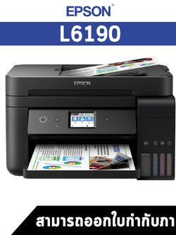 มัลติฟังก์ชั่นอิงค์เจ็ท Epson L6190 Wi-Fi Duplex All-in-One Ink Tank Printer with ADF ประกันศูนย์ไทย