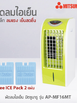 MITSUMARU AP-MF16MT พัดลมไอเย็น