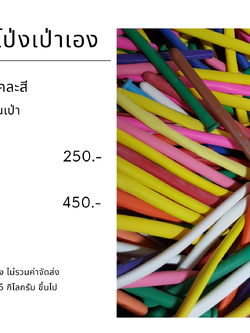 ลูกโป่ง ไส้เป็ด