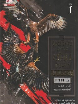 เหยี่ยวมารสยบสิบทิศ เล่ม 22 จบ ผู้เขียน หวงอี้ หนังสือให้เช่าประเภท นิยายจีนแปล