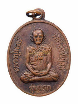 เหรียญรุ่นแรก หลวงปู่หงษ์ พรหมปัญโญ วัดเพชรบุรี เนื้อทองแดง สุรินทร์ 63061411