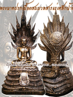 พระพุทธรูปปางนาคปรก (พระประจำวันเกิดวันเสาร์)เนื้อผสมมวลสารแร่เหล็กน้ำพี้