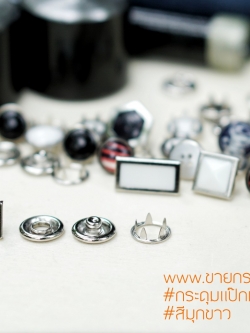 กระดุมแป๊ก 5 ขา แบบมุกสี่เหลี่ยมผืนผ้า สีขาว