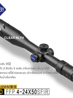กล้องคุณภาพสูง DISCOVERY HD4-24X50SFIR FFP เส้นเล็งขยายตามซูม