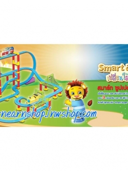 Smart คิดส์ ซุปเปอร์ เทรน เซต (((ส่งฟรี)))