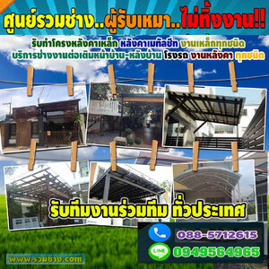 ต่อเติมสร้างบ้าน โทร 088-5712615 ช่างรับเหมา ต่อเติมโรงรถ รับเหมา ต่อเติมบ้าน ช่างโครงเหล็ก