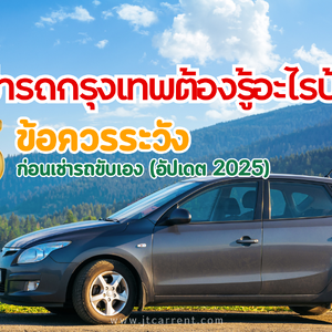 เช่ารถกรุงเทพต้องรู้อะไรบ้าง?