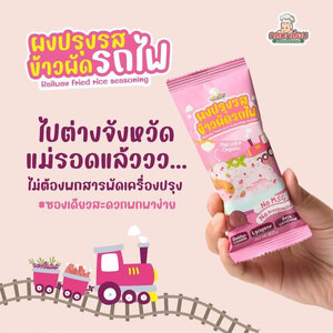 กลมกล่อม ผงปรุงรส ผงข้าวผัดรถไฟ ข้าวผัด 1Y+