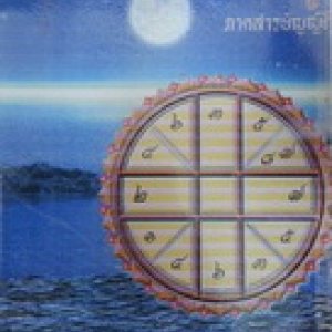 ตำราโหราศาสตร์ไทยชั้นสูง เล่มที่ 1 ภาคสารบัญญัติ