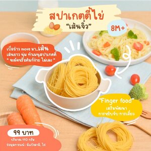 กลมกล่อม สปาเกตตี้ไข่ เส้นจิ๋ว (มีไข่ มีแป้งสาลี) สำหรับเด็ก 8 เดือนขึ้นไป