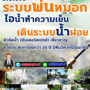 ติดสปริงเกอร์ โทร 065-3549747 เดินระบบหัวพ่นหมอก ลดความร้อน สำหรับใช้จัดสวน สวนของท่านจะร่มรื่น