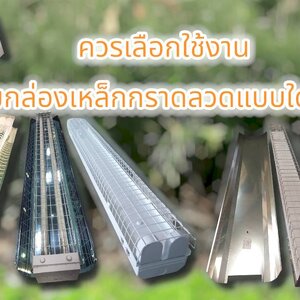 ควรเลือกใช้งาน โคมกล่องเหล็กตะแกรงลวด แบบใด???